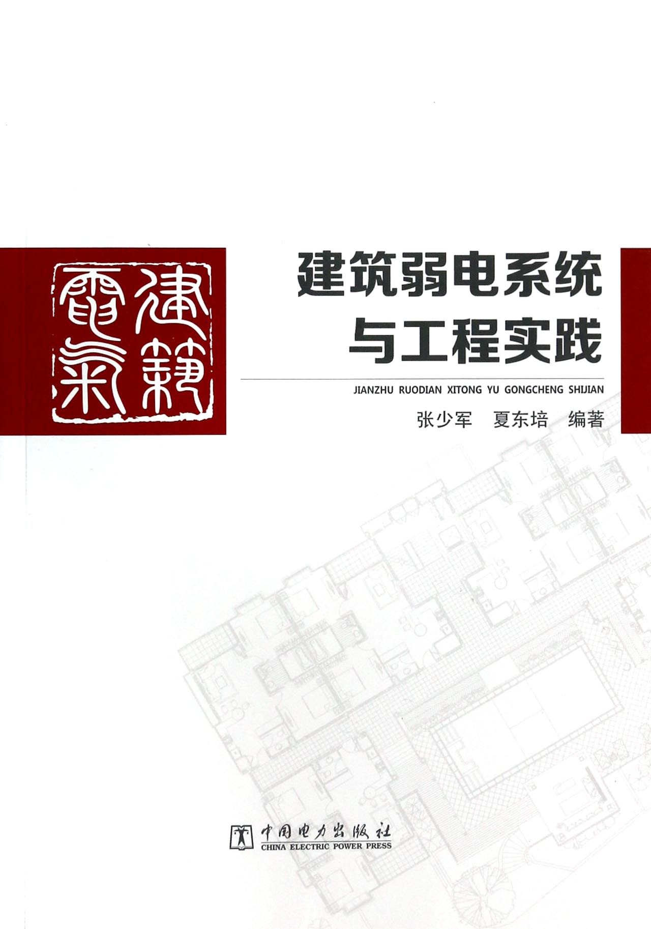 建筑弱电系统与工程实践