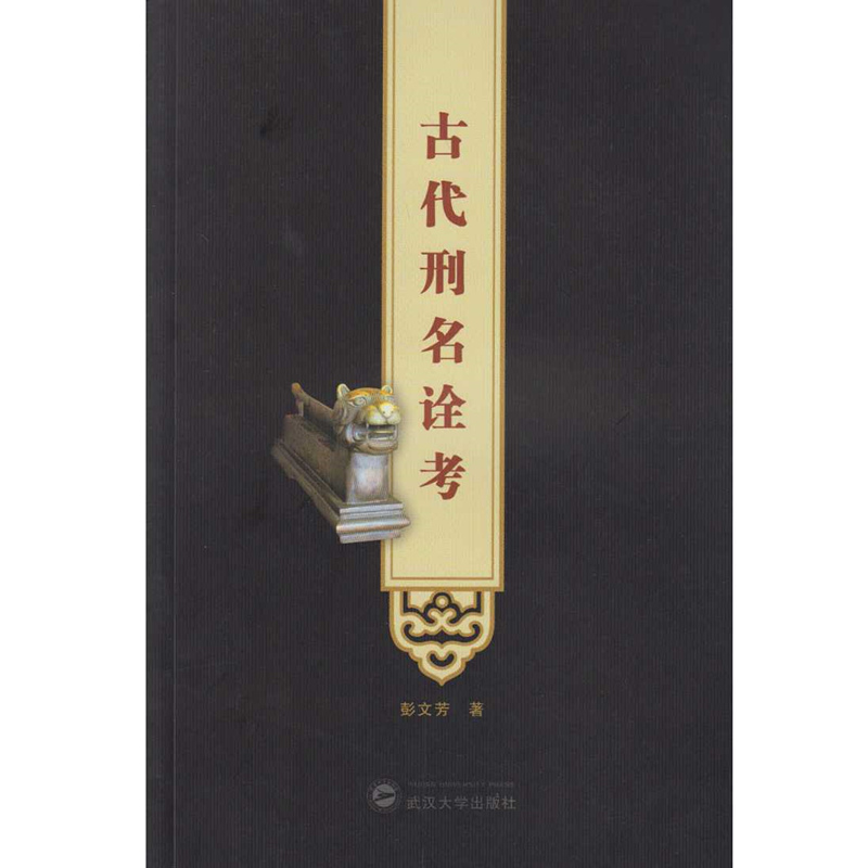 古代刑名诠考