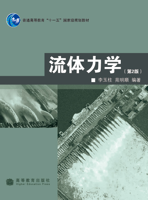 流体力学（第2版）