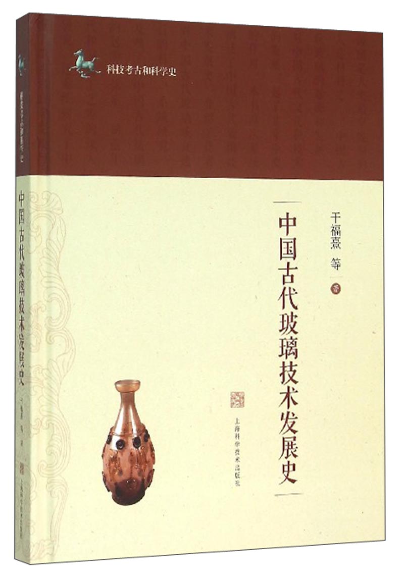 科技考古和科学史：中国古代玻璃技术发展史