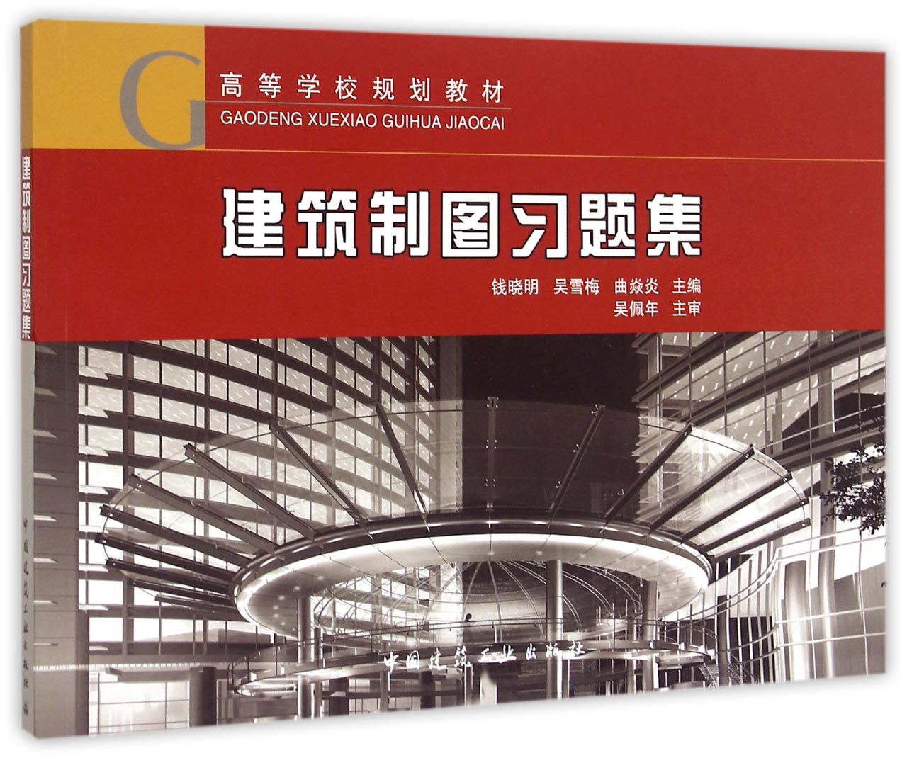 建筑制图习题集(高等学校规划教材)