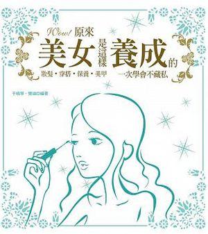 WOW! 原來美女是這樣養成的: 妝髮．穿搭．保養．美甲一次學會不藏私