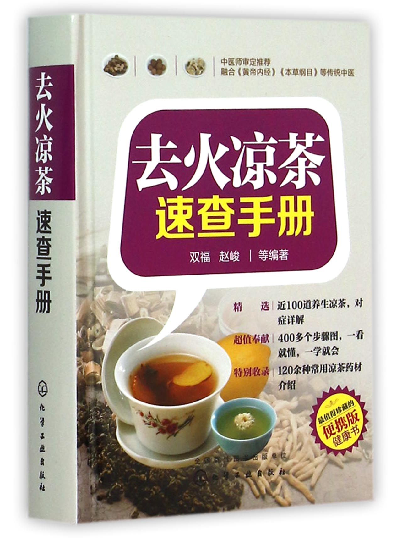 去火凉茶速查手册(精)