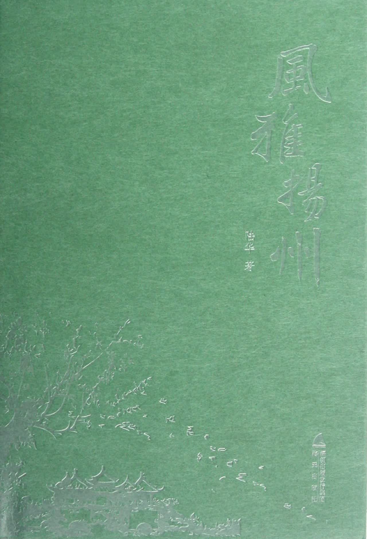 风雅扬州(精)