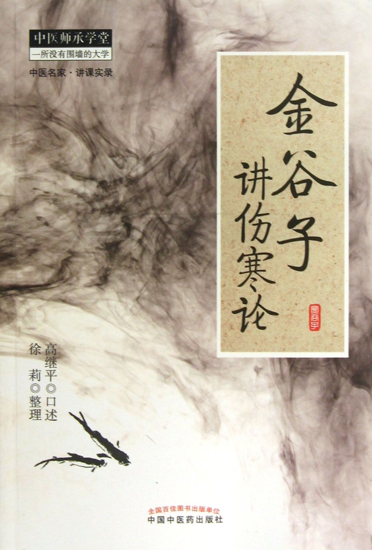 金谷子讲伤寒论/中医师承学堂