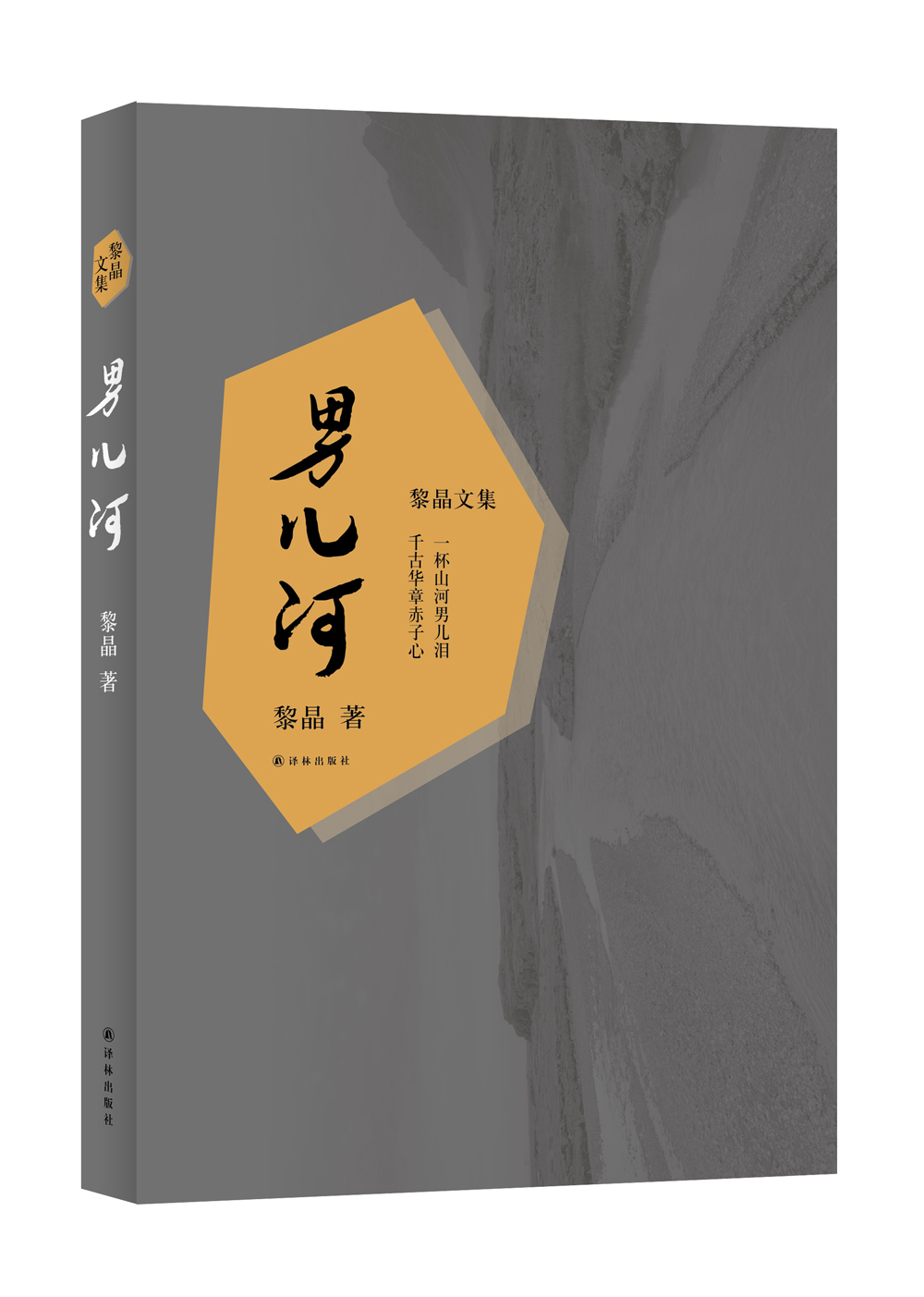 黎晶文集：男儿河