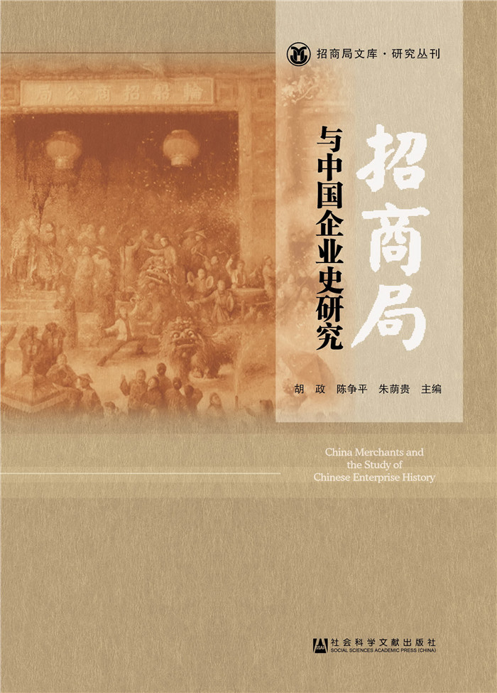 招商局与中国企业史研究