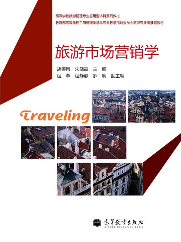 旅游市场营销学