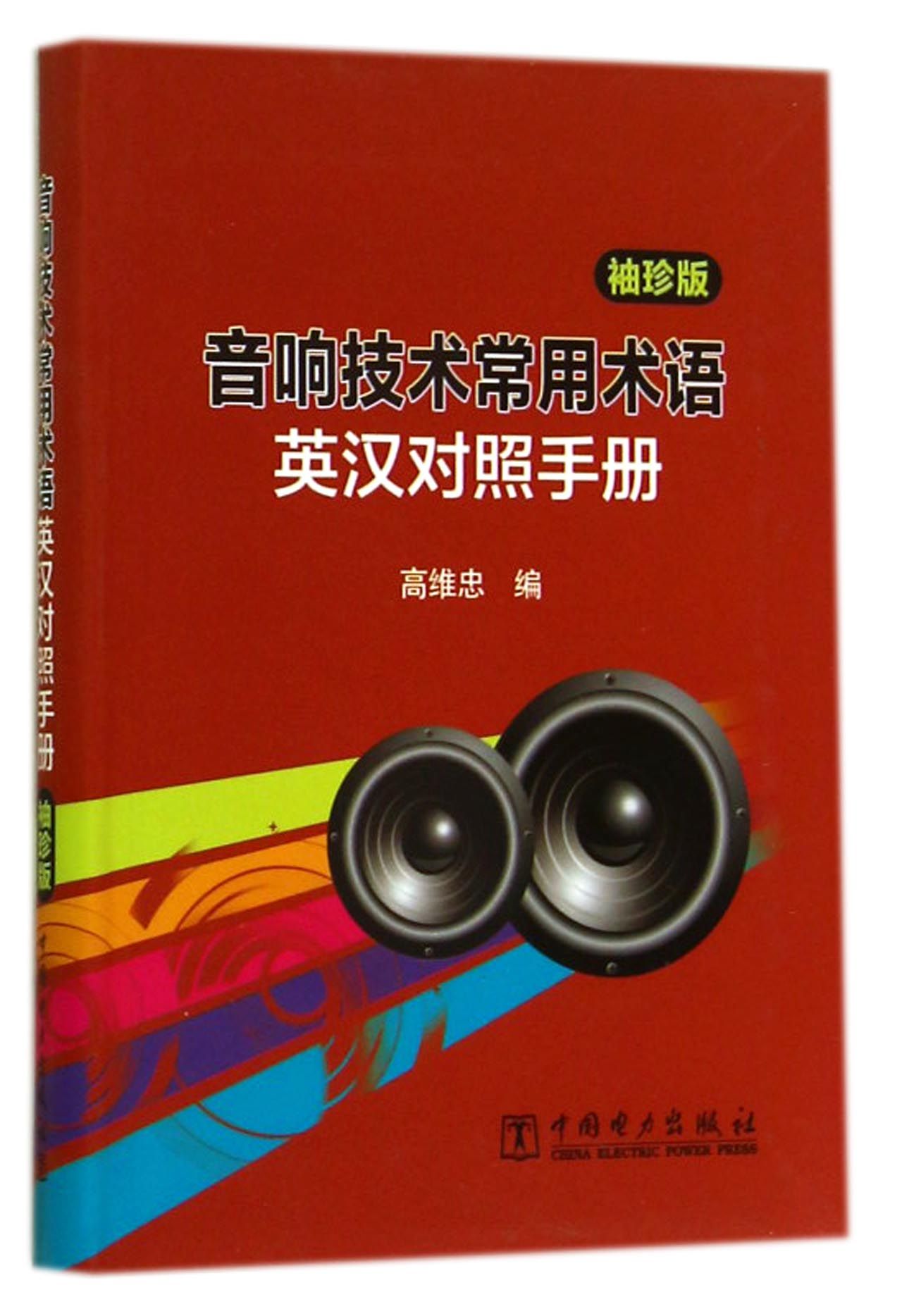 音响技术常用术语英汉对照手册(袖珍版)