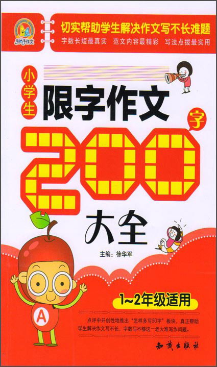 小学生限字作文200字大全（一至二年级适用）