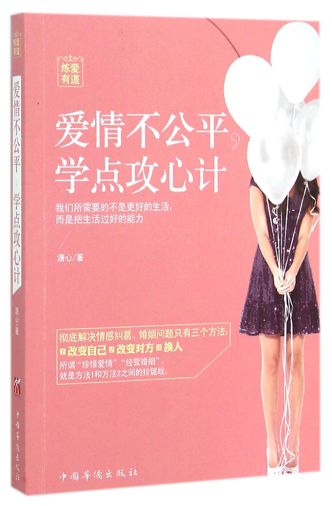 爱情不公平学点攻心计(炼爱有道)
