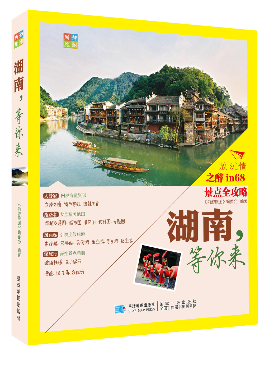 尚游手册：湖南，等你来（2016年最新版）