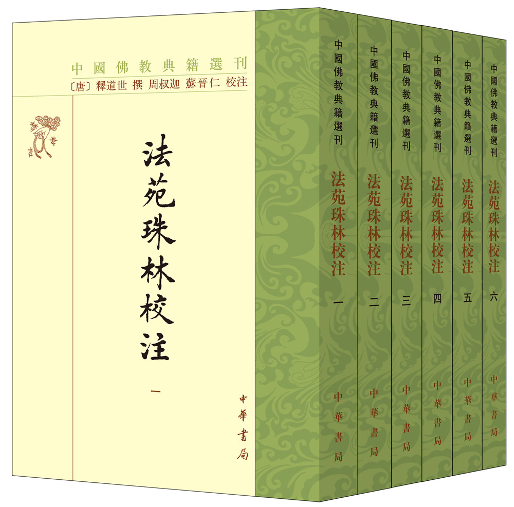 法苑珠林校注（全6册） 中国佛教典籍选刊平装繁体竖排中华书局出版