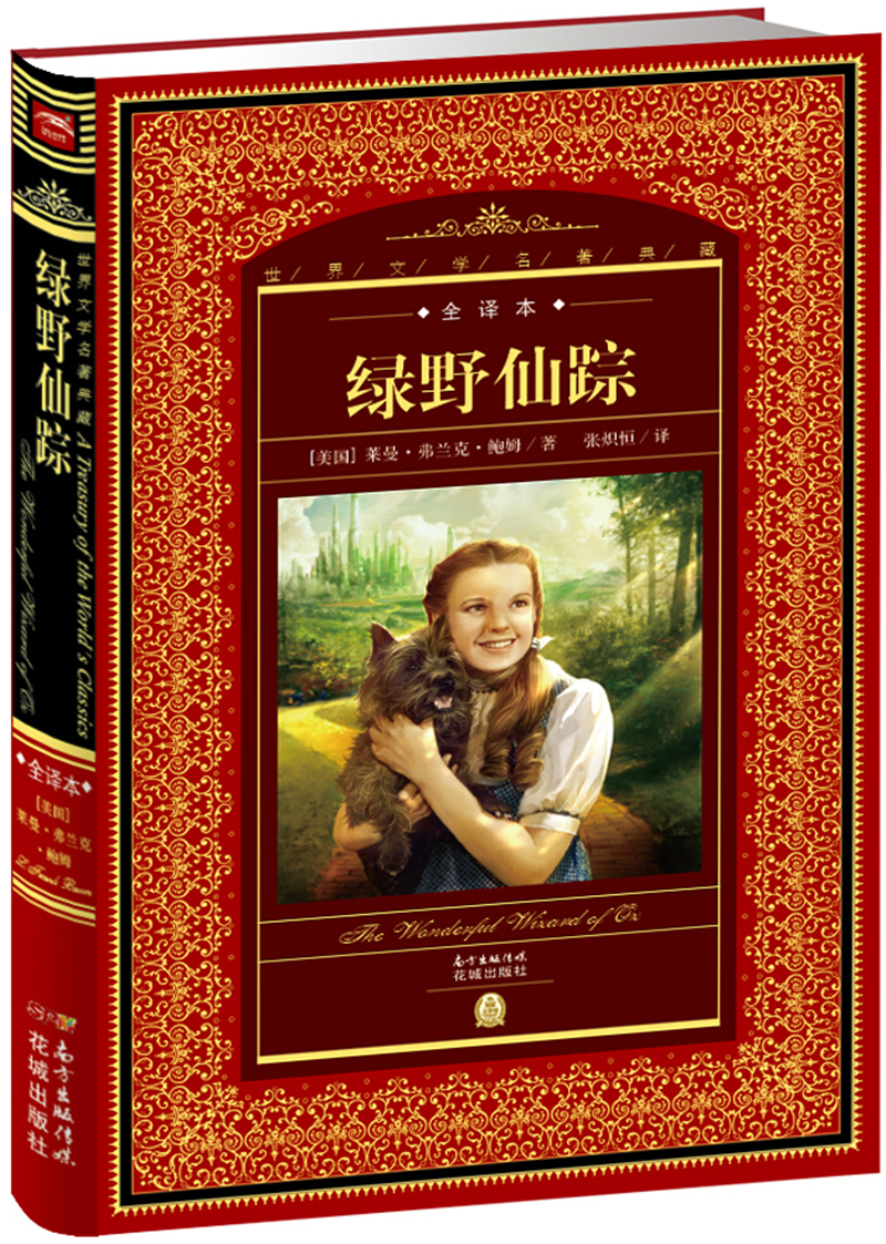 世界文学名著典藏·全译本：绿野仙踪(精装硬壳封面 中小学生课外阅读推荐 一年级二年级三年级四五六年级寒假阅读书籍）