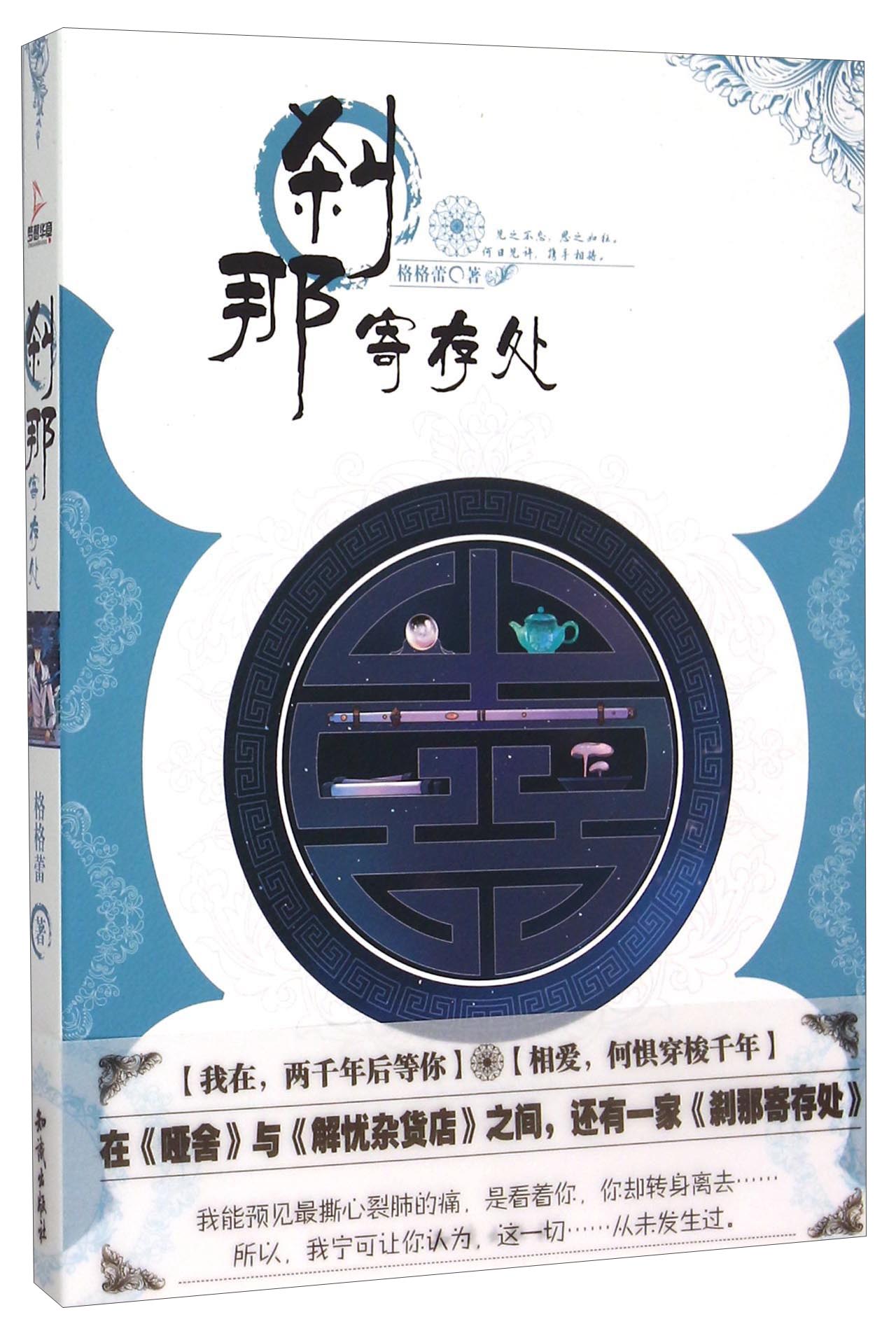 正版 [社版]魅丽优品系列：刹那寄存处 9787501584826