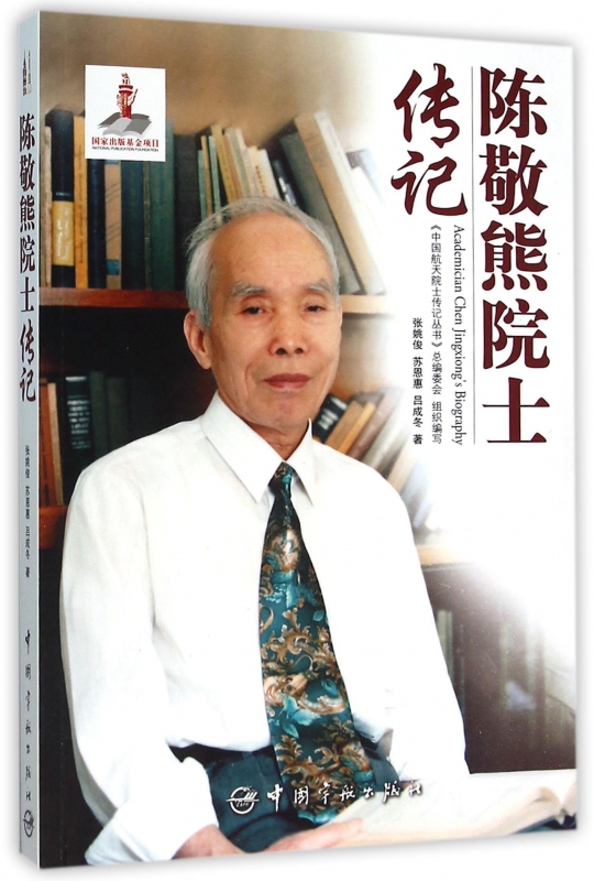 陈敬熊院士传记