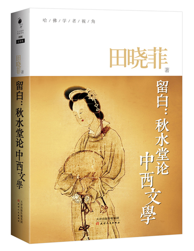 哈佛学者视角·留白:秋水堂论中西文学