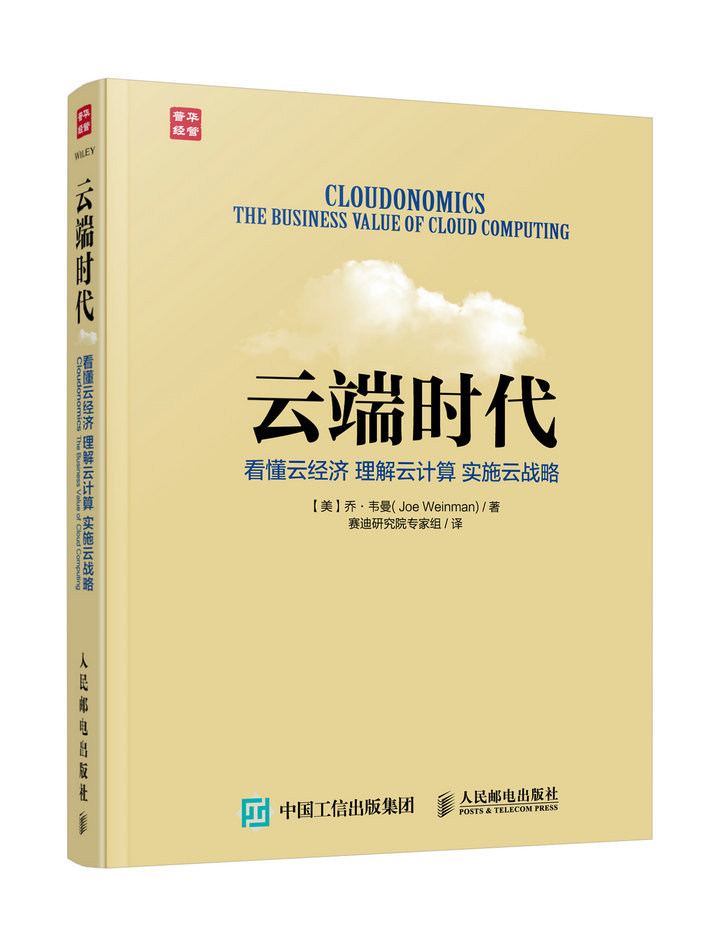 云端时代 看懂云经济 理解云计算 实施云战略（人邮普华出品）封面