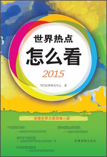 世界热点怎么看（2015）