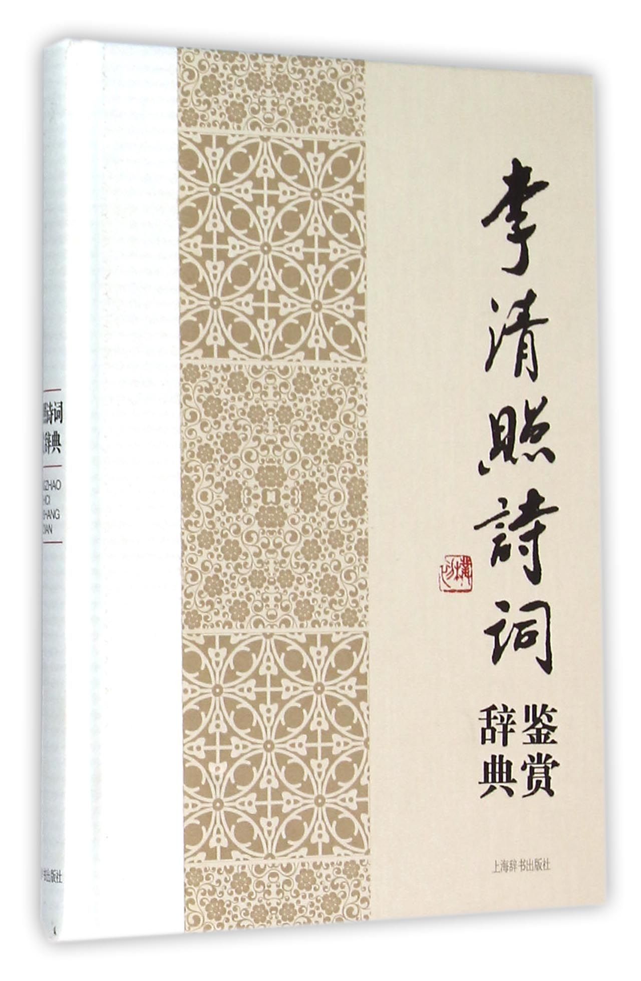 李清照诗词鉴赏辞典(精)