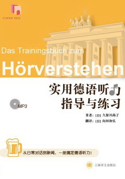 朗氏德汉双解词典 实用德语听力指导与练习