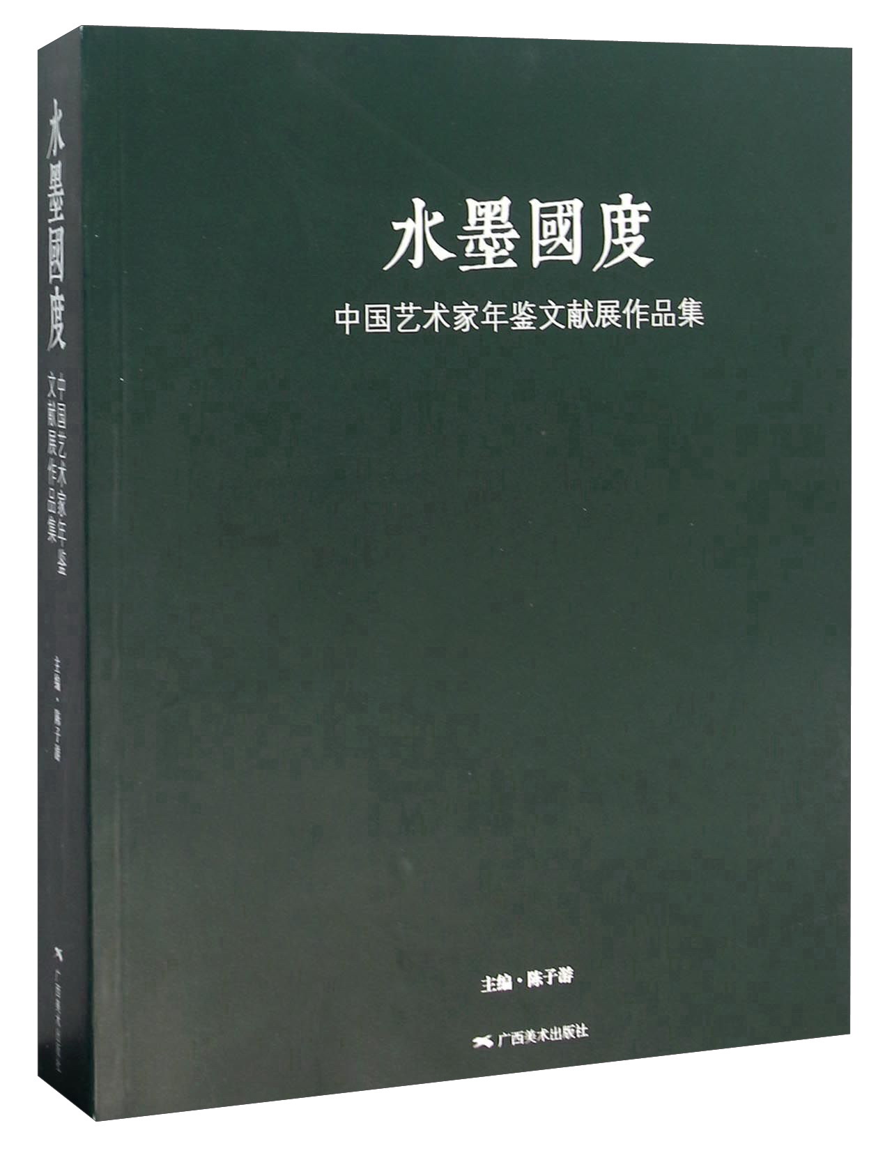 水墨国度 中国艺术家年鉴文献展作品集