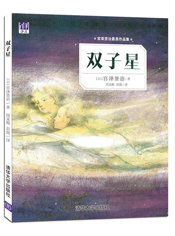 正版现货 宫泽贤治最美作品集:双子星9787302425496