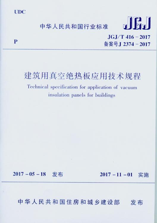 JGJ/T 416-2017 建筑用真空绝热板应用技术规程