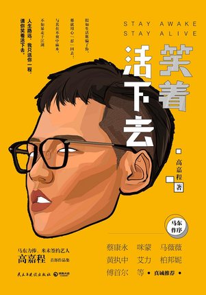 【凤凰新华书店旗舰店】笑着活下去 成功学 高嘉程 奋斗成长自我实现