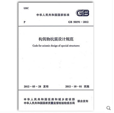 GB 50191-2012 构筑物抗震设计规范
