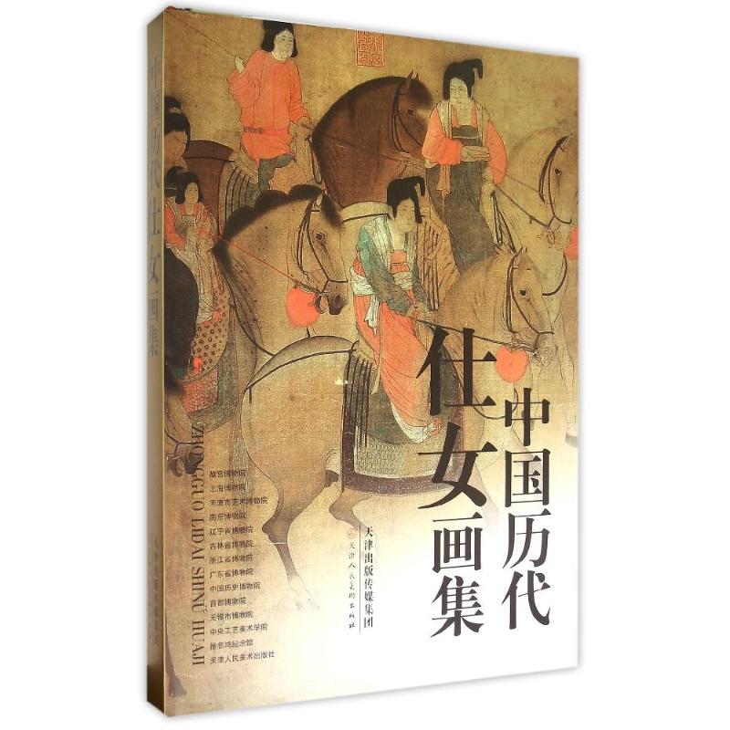 中国历代仕女画集