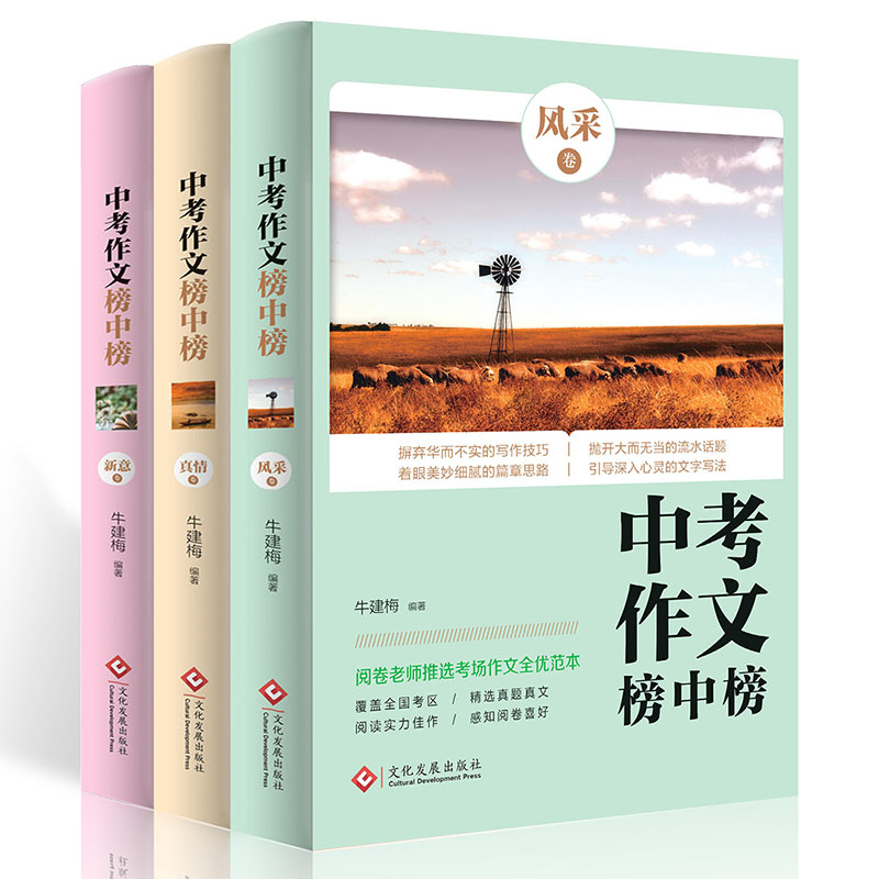 中考作文榜中榜（全3册）中考满分作文教材辅导书 初中生作文书大全 中考写作高分作文素材 