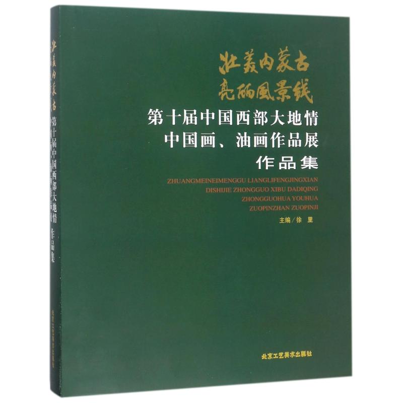 壮美内蒙古亮丽风景线:第十届中国西部大地情中国画.油画作品展作品集