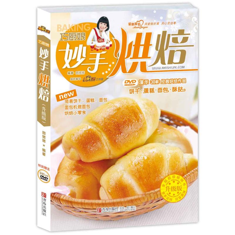 巧厨娘妙手烘焙(升级版)