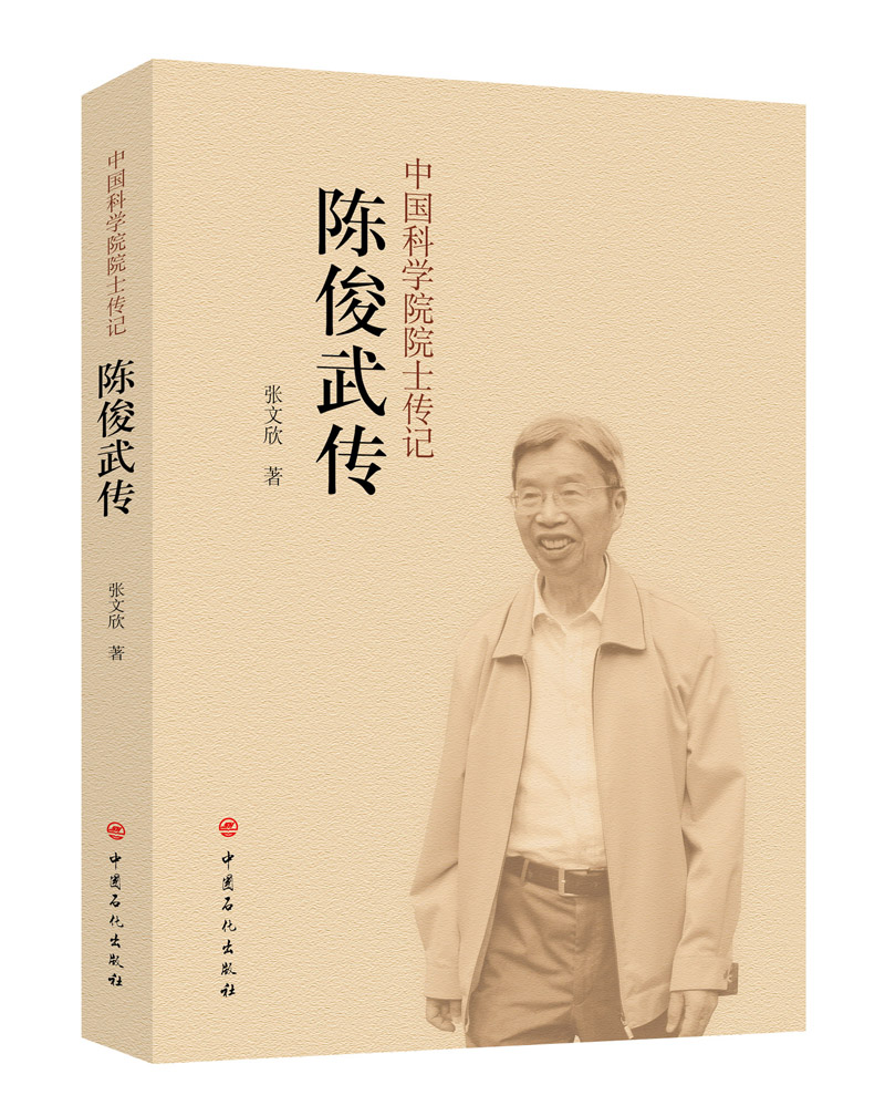 ~~~~~院士传记-陈俊武传9787511447456