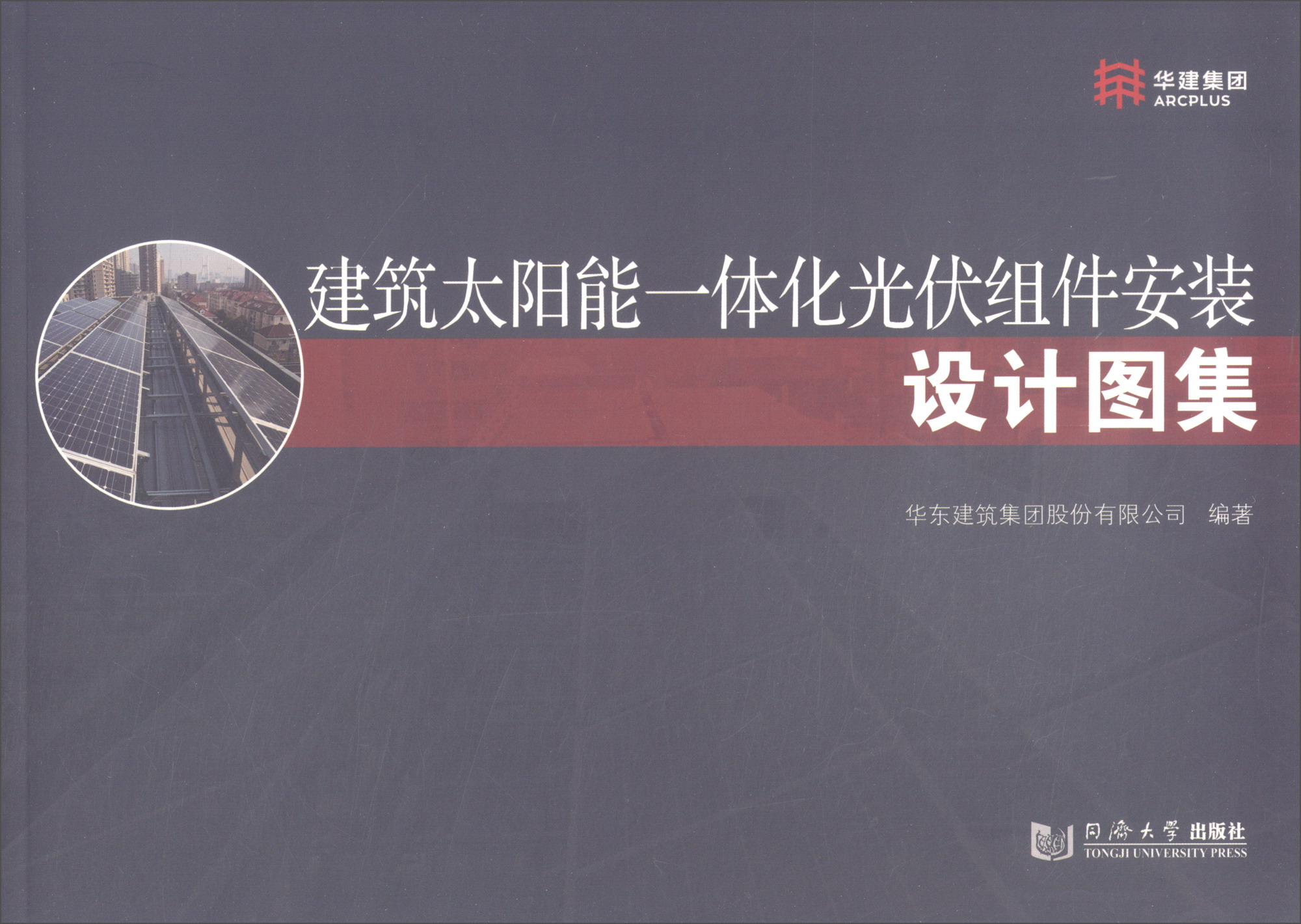 建筑太阳能一体化光伏组件安装设计图集