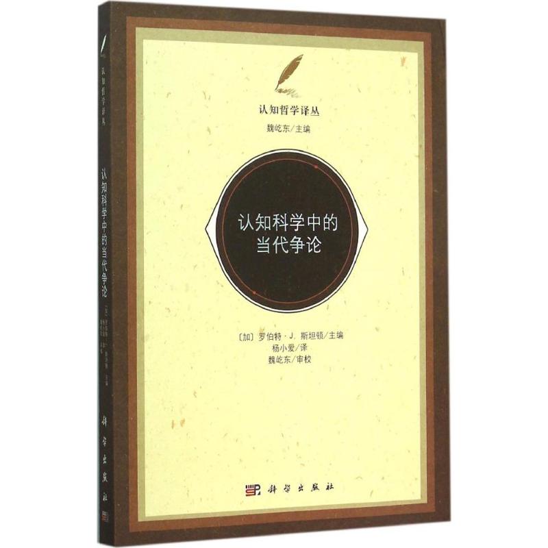 认知科学中的当代争论