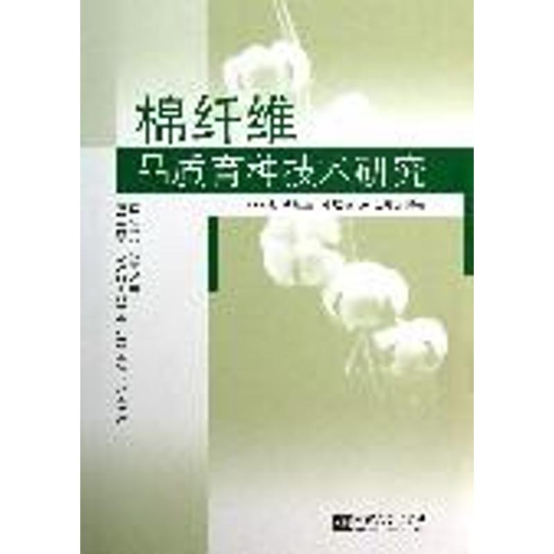 棉纤维品质育种技术研究