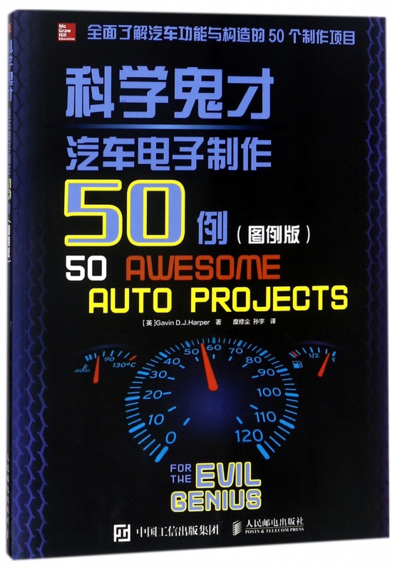 科学鬼才(汽车电子制作50例图例版)
