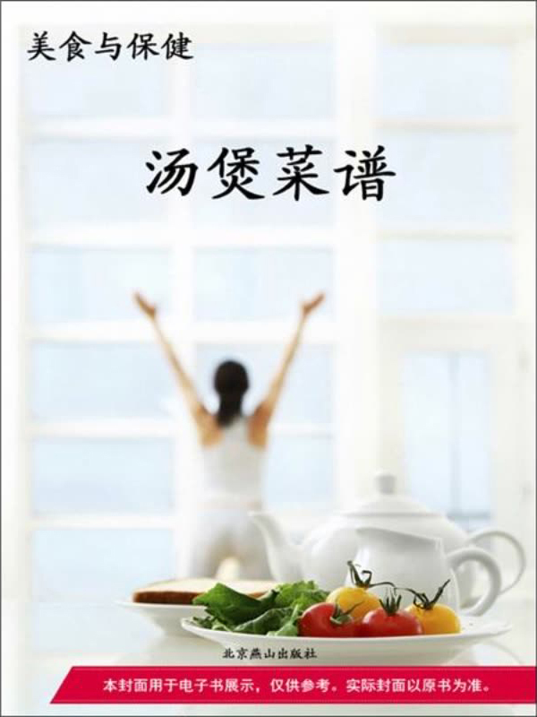 美食与保健:汤煲菜谱(免费)