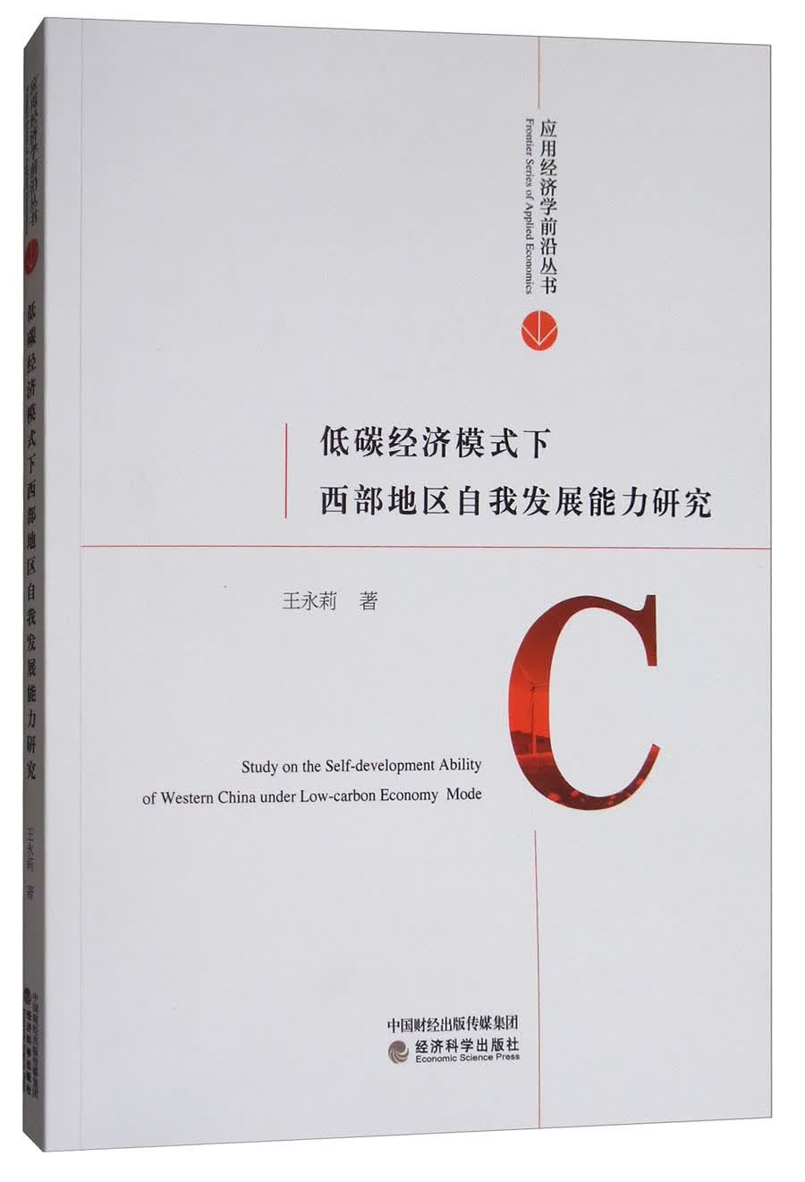 低碳经济模式下西部地区自我发展能力研究