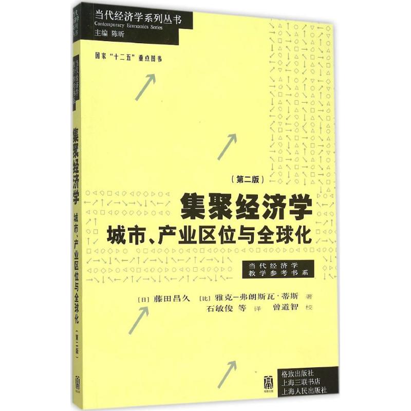 集聚经济学(第2版)