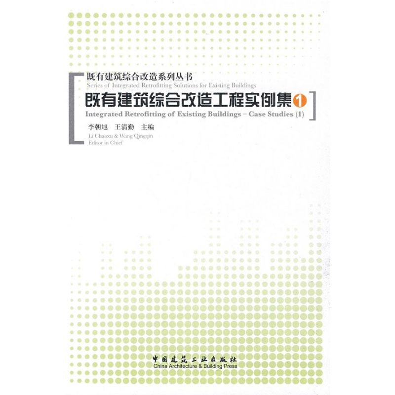 既有建筑综合改造工程实例集(1)