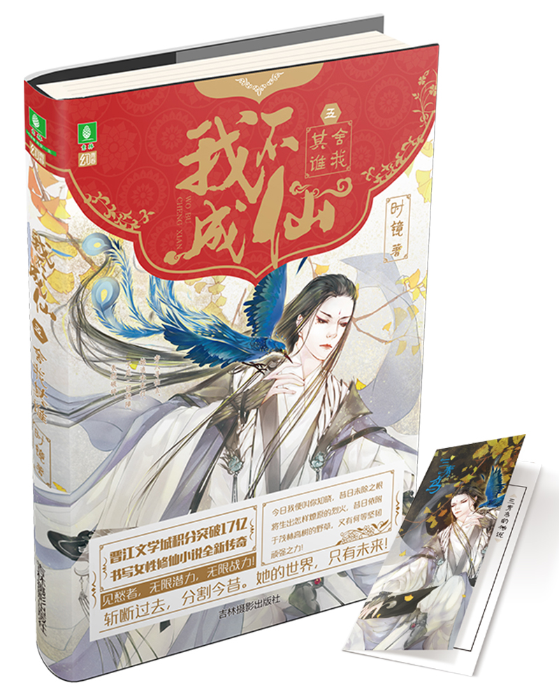 意林幻青春系列:我不成仙5舍我其谁