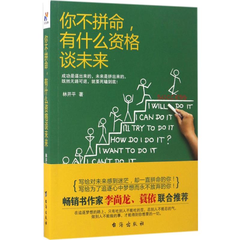 你不拼命,有什么资格谈未来
