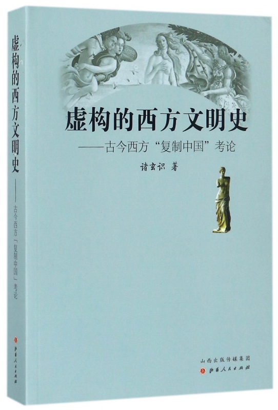 虚构的西方文明史--古今西方复制中国考论