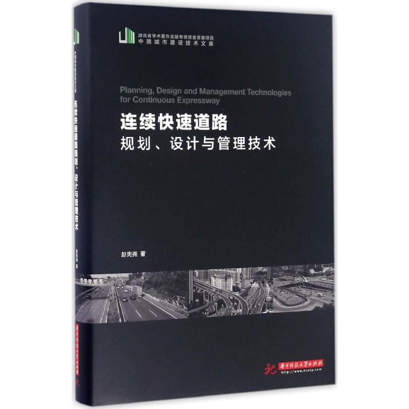 连续快速道路规划、设计与管理技术