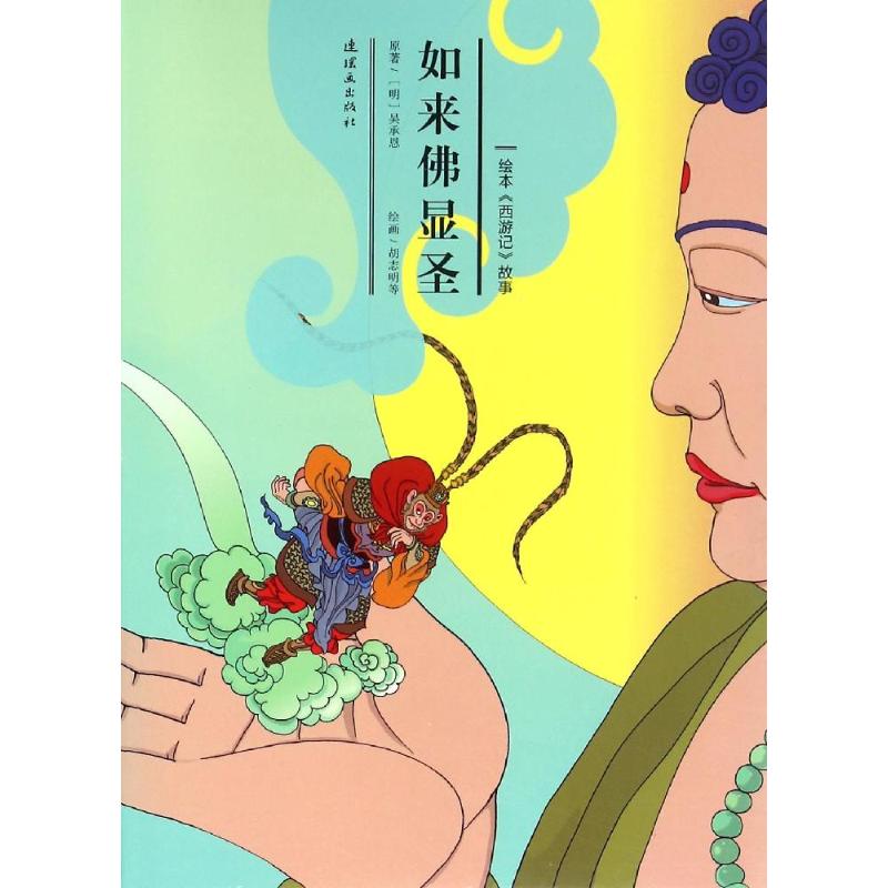 如来佛显圣 漫画书 卡通书 儿童书籍