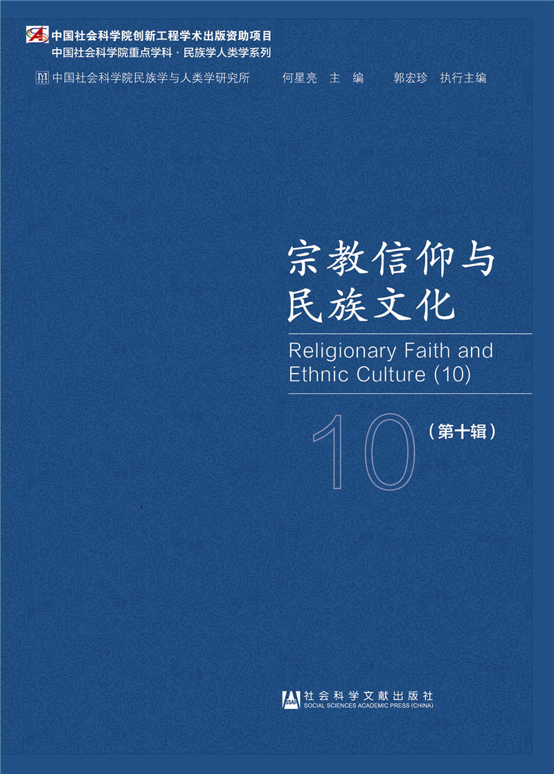 宗教信仰与民族文化（第十辑）