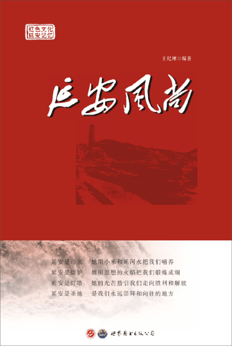 延安风尚